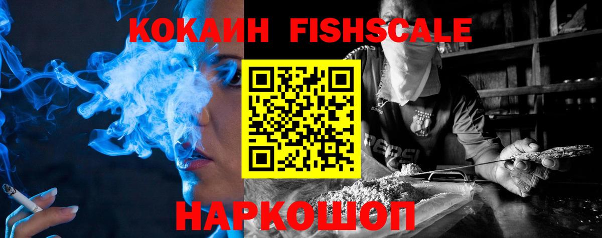 Cocaine  COCAIN Fish Scale  Вход с VPN  COCAIN 97%  Петропавловск-Камчатский 