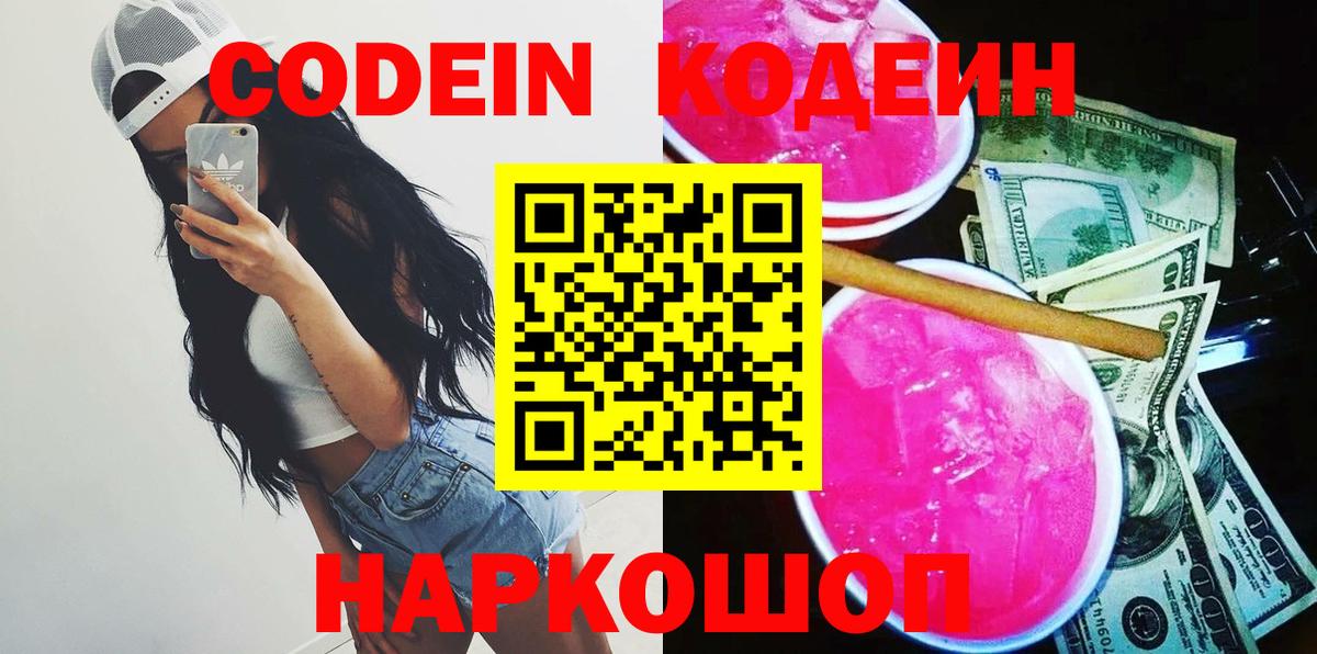 Кодеиновый сироп Lean Purple Drank  Codein напиток Lean (лин)  Вход с VPN  Петропавловск-Камчатский 